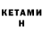 Кетамин VHQ 1306.