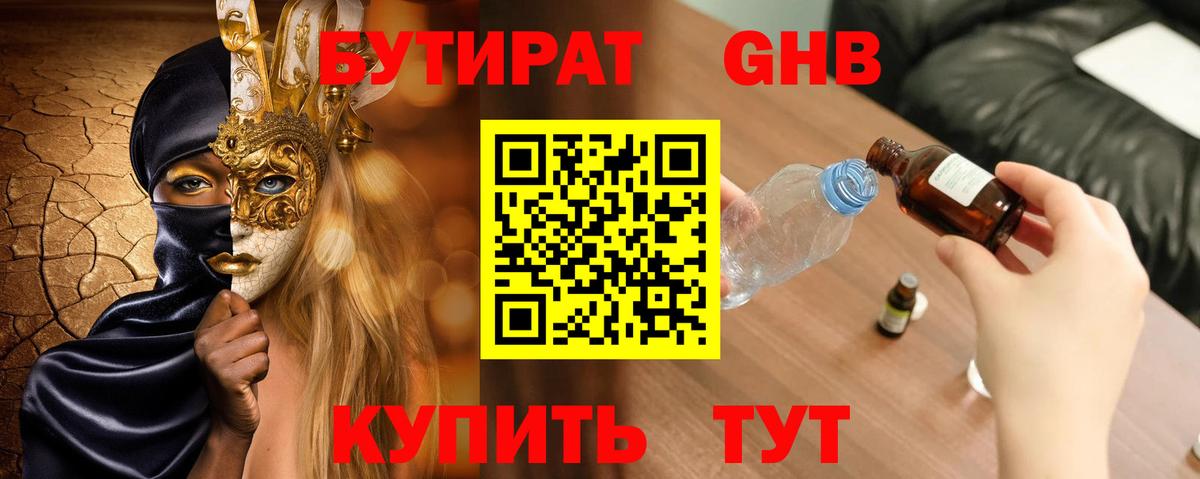 БУТИРАТ оксибутират  Вход с VPN  Сочи 