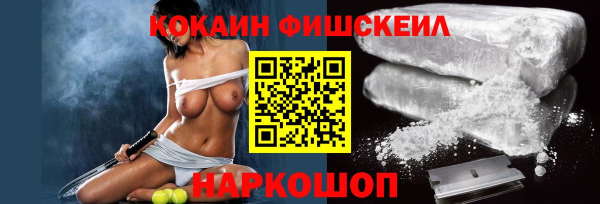 Кокаин Fish Scale Сочи